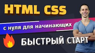 HTML и CSS с нуля для начинающих  🔥 Быстрый Старт [upl. by Grath]