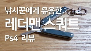 낚시인에게 유용한 레더맨 스쿼트 PS4 2년 사용 후 리뷰 LEATHERMAN Squirt PS4 review for fisherman [upl. by Auoz]