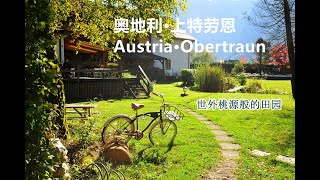 奥地利 Austria，上特劳恩 Obertraun：世外桃源般的田园风光，从捷克到维也纳，整个行程如同穿越一个开放的公园 [upl. by Jan]