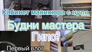 КАБИНЕТ МАСТЕРА МАНИКЮРА с нуля💅🏻 ПЕРЕЕЗД Будни мастера Покупки Гипс Первый ВЛОГ🩷 [upl. by Brody]