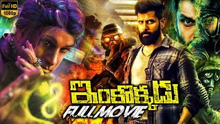 Inkokkadu Telugu Full Length HD Movie  Vikram  Nayanthara  Nithya Menon  Cinema Ticket Movies [upl. by Dorran]