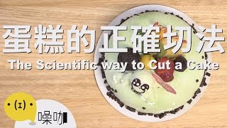 飯店大廚都是這樣切蛋糕，趕快學起來！Cake Making Gadgets Tested by Hotel Chef｜做吧噪咖｜噪咖 [upl. by Ahcas]