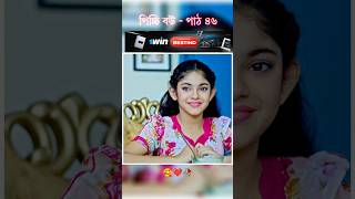 পিচ্চি বউ পাঠ ৪৬  Bangla new natok shots new love story shorts BanglaNatok LoveStorysongs [upl. by Brigit]