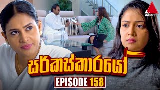 Circuskarayo සර්කස්කාරයෝ  Episode 158  04th April 2024  Sirasa TV [upl. by Rodablas981]