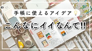 【手帳の中身】空白に使えるアイデア💡新しい手帳  手帳ノートセットアップ  バレットジャーナルと使ったおすすめ文房具📔 [upl. by Mook]