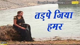 Tadpe Jiya Humar  Pawan Singh  Bhojpuri Sad Song [upl. by Seravaj]