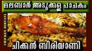 Chicken Biriyani Malabar Style  Kerala Style Chicken Biriyani Dum Biriyani  recipe in Malayalam [upl. by Aisetra]