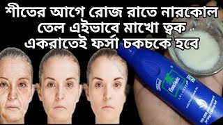 নারকোল তেল এভাবে লাগান ত্বক হবে দুগুন ফর্সা মুখের কালো দাগ দূর করার উপায়Forsa howar sohoj upay [upl. by Garland105]