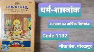 Book Overview धर्मशास्त्रांक Dharm Shastra Ank Kalyan 1132 गीता प्रेस Gita Press Gorakhpur [upl. by Jae]