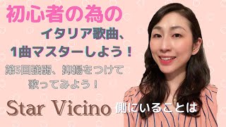 強弱・抑揚をつけて歌ってみようStar Vicino 側にいることは 初心者の為のイタリア歌曲、1曲マスターしよう [upl. by Byrd]