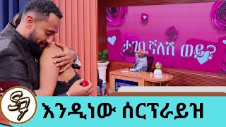 የተወዳጁ ተዋናይ ናታይ የታገቢኛለሽ ጥያቄ … quotጥቁር አደይquot ፊልሟን ልታስተዋውቅ የመጣችውን ፍቅረኛውን ሰርፕራይዝ አደረጋት  Seifu on EBS [upl. by Ilaire]