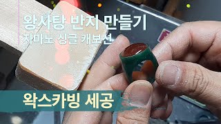 Large Cabochon Cut Bezel Setting Ring 왕사탕 반지 만들기 bezel setting wax carving [upl. by Kirred]