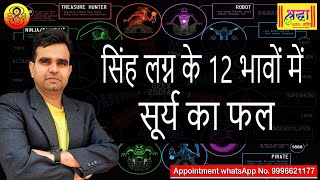 सिंह लग्न के 12 भावों में सूर्य फल  SUN AT 12 DIFFERENT HOUSES IN LEO ASCENDANT [upl. by Berard841]