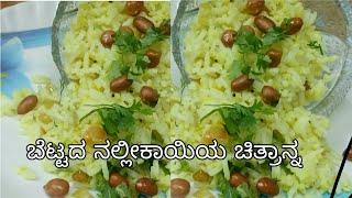 Amala rice recipe ಬೆಟ್ಟದ ನಲ್ಲಿಕಾಯಿ ಚಿತ್ರಾನ್ನlemon ricenellikai chitrannagooseberry [upl. by Solim554]