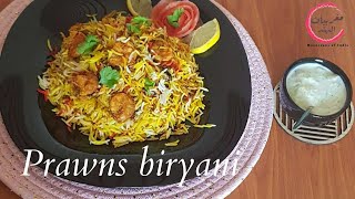 برياني الروبيانكروفيت🦐نفس طعم برياني المطاعم بأسهل و أسرع طريقة ShrimpBiryani [upl. by Eerok860]