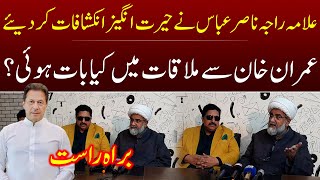 Allama Raja Nasir ki Imran Khan sy Mulaqat ke bad Conference  imrankhan  Adil Nizami [upl. by Fernald]