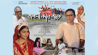 Rupsa Nodir Banke  Quiet Flows the River Rupsa  Tanvir Mokammel  KinoEye Films  Official [upl. by Mikahs409]