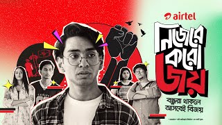 বন্ধুরা থাকলে আসবেই বিজয় [upl. by Kecaj]