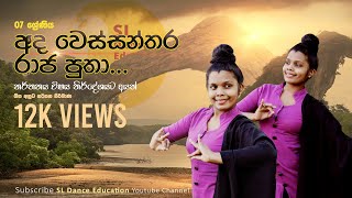 Ada Wessanthara Raja Puthaඅද වෙස්සන්තර  නූර්ති ගීත  Nurthu Gee  07 Dancing  SL Dance Education [upl. by Ecirpac924]