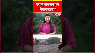 Monsoon Update देश में मानसून कब देगा दस्तक monsoon delhincrweatherupdates weather [upl. by Richey]