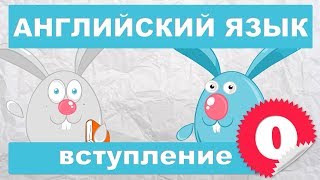 Английский язык для детей и начинающих Вступление [upl. by Htnicayh]