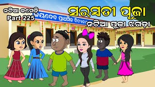 Natia Comedy Part 225  Saraswati Puja  Natia  Puja Jhagada [upl. by Gilba]