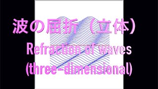 波の屈折（立体）Refraction of waves threedimensional [upl. by Calvano]