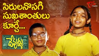 Devullu Movie Songs  Andari Bandhuvaya Video Song  Rajendra Prasad Prithvi Raasi [upl. by Enoek]