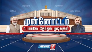 🛑LIVE  4 மாநிலத் தேர்தல் முடிவுகள்  Election 2023 Exit Poll Results  4State Election Result [upl. by Cavanagh]