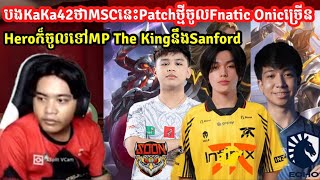 បងKaKaថាMSCនេះPatchថ្មីចូលទៅFnatic Onicច្រើនណាស់ ហើយHeroក៏មានចូលទៅMPនឹងSanfordច្រើនដែលMOBILE LEGEND [upl. by Aninaj]