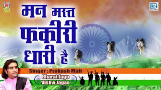 Prakash Mali का देश भक्ति सांग  मन मस्त फकीरी धारी है  REPUBLIC Day Songs  26th January 2020 [upl. by Varian]