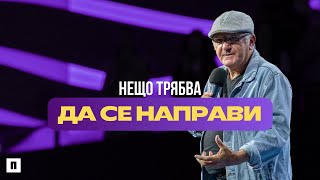 НЕЩО ТРЯБВА ДА СЕ НАПРАВИ  Рей Бевън  Църква Пробуждане [upl. by Einhpets]