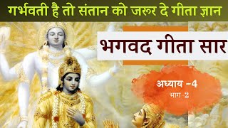 भगवद गीता अध्याय 4 हिंदी  Shrimad Bhagawad Geeta With NarrationChapter 4  भाग 2 pregnancygeeta [upl. by Nuri403]