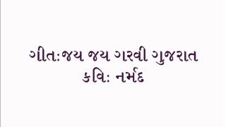 Jay Jay Garvi Gujarat a song of Gujarati patriotism penned down by Narmad [upl. by Denn]