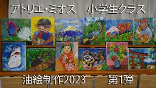 アトリエ・ミオス2023小学生クラス油絵紹介第1弾 [upl. by Ennovihs]