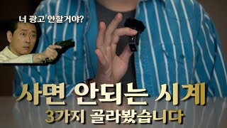 이 시계들 저라면 피할 것 같습니다 [upl. by Ellynad]