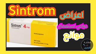 دواء سنتروم للمنع حدوث جلطات دموية ll sintrom 4mg [upl. by Hayward]