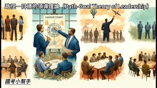 路徑－目標的領導理論（Path Goal Theory of Leadership） [upl. by Switzer]