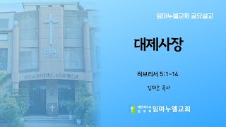 필리핀 임마누엘교회 금요예배 설교  2024년 9월 13일  대제사장  히브리서 5114  김재호 목사 [upl. by Jori]