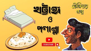 TENIDAR GOLPOlatest BENGALI AUDIO STORYKHATTANG POLANNYOCOMEDY AUDIO BOOKradio milan audio story [upl. by Healion974]