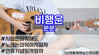 기타초보탈출 문문  비행운코드세개원래는 네개초보니까 괜찮음 [upl. by Kawai]