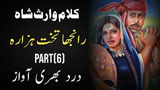 Heer Waris Shah  Heer Waris Shah in Punjabi Part 6  Waris Shah Sufi Kalam By Zaman Ali Official [upl. by Auos]