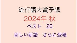 2024年秋 流行語大賞予想 ベスト20 新しい新語 さらに登場 [upl. by Behah]