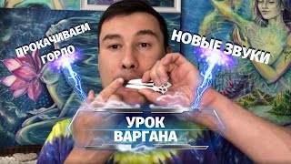 МОЩНЫЙ УРОК ВАРГАНА от Ильдара Варган  простой способ прокачать игру на варгане [upl. by Netti]