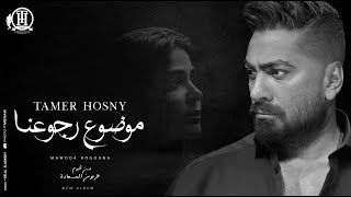 Mawdoa Rogoana Tamer Hosny  كليب اغنية موضوع رجوعنا  تامر حسني [upl. by Huan289]