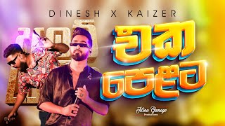 Dinesh x Kaizer එක පෙලට  දිනේශ් gamage  වෙරළු මල්  Dinesh Gamage All Songs Live [upl. by Zacharia322]