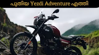 പുതിയ മാറ്റങ്ങൾ 2024 New Yezdi Adventure Launched ❗New Changes yezdi [upl. by Kcirej533]