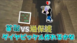 【Minecraft】〇んだら即終了！？貧弱VS過保護な世界でダイヤ探し！ [upl. by Ecinaj373]