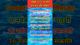 Festivals in November 2025  नवंबर मास में आने वाले व्रत और त्यौहारfestival 2025 2024 shortsyt [upl. by Nomelihp738]