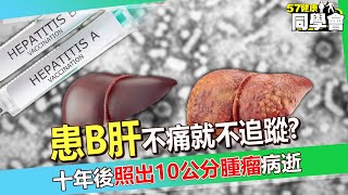 40歲工程師「患B肝」不痛就不追蹤？！十年後「照出10公分腫瘤」等不及換肝病逝？！【 57healthy 】陳保仁 醫師 [upl. by Tamah238]